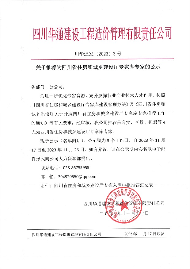 關(guān)于推薦為四川省住房和城鄉(xiāng)建設廳專家?guī)鞂＜业墓?jpg